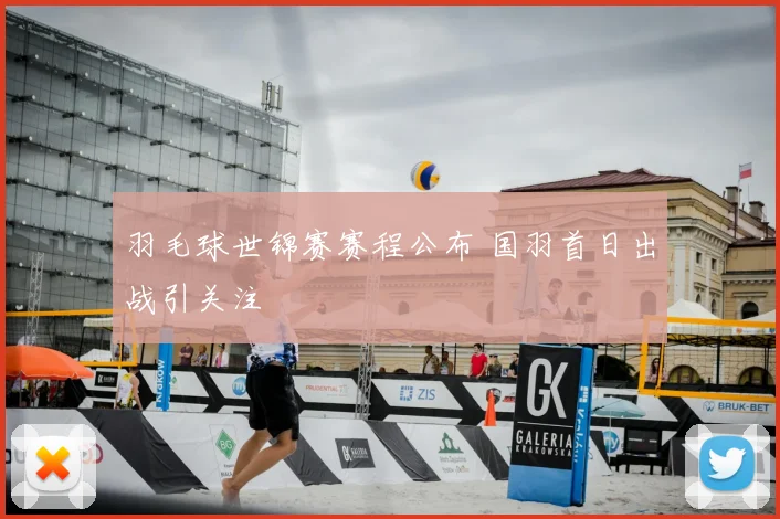 羽毛球世锦赛赛程公布 国羽首日出战引关注