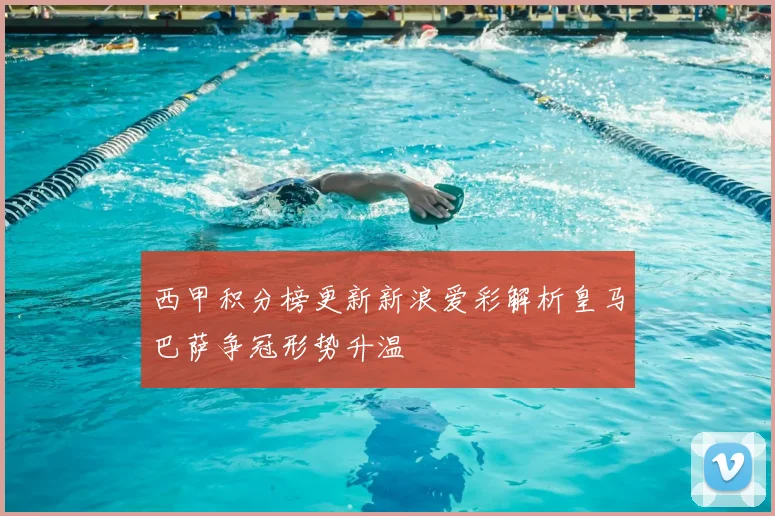 西甲积分榜更新新浪爱彩解析皇马巴萨争冠形势升温