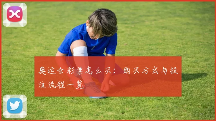 奥运会彩票怎么买：购买方式与投注流程一览