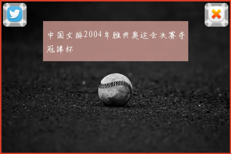 中国女排2004年雅典奥运会决赛夺冠捧杯