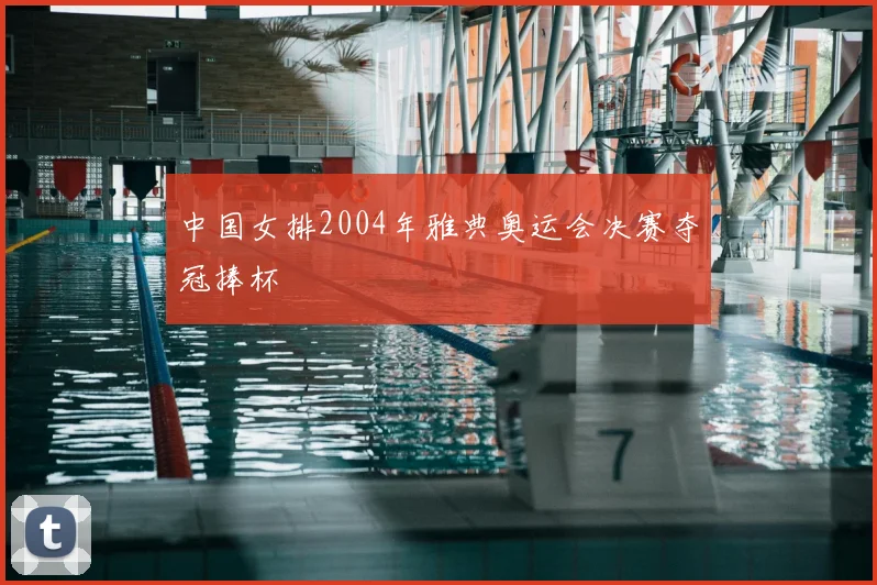 中国女排2004年雅典奥运会决赛夺冠捧杯